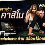 ทดลองเล่นเกมค่ายโจ๊กเกอร์